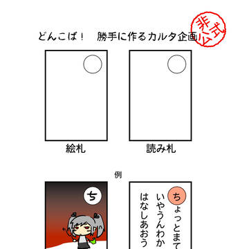 【非公式企画】カルタを作ろう【どんこば！】
