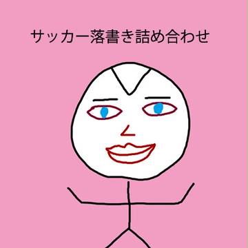 サッカー落書き詰め合わせ