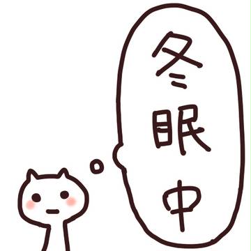 冬眠したい
