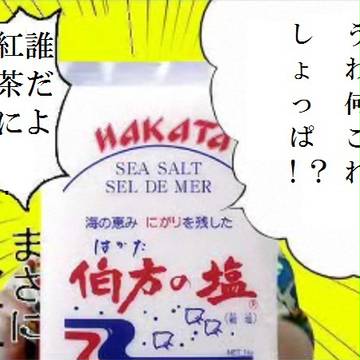 塩③