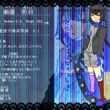【B学２】瀬藤　明羽【生徒】