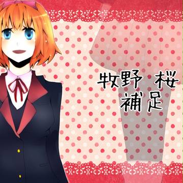 【こいがく】牧野 桜【補足】