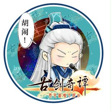 古劍奇譚-Q版師尊徽章