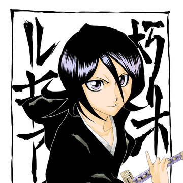 朽木ルキア