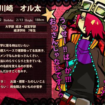 【B学2】川崎オル太【生徒】