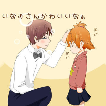 いなみさんかわいいなぁ