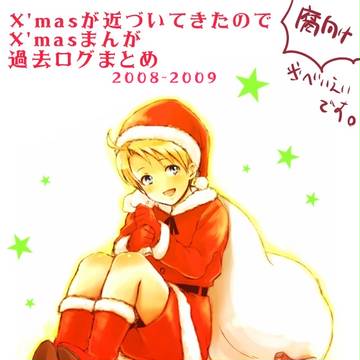 【米英】X'masが近づいてきたから過去ログでも【腐向け】