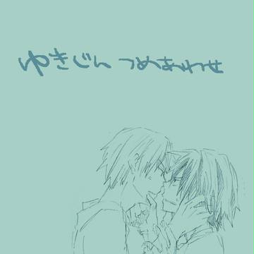 【腐】ゆきじん詰め合わせその5
