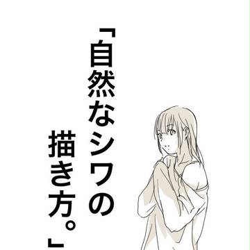 「自然なシワの描き方。」