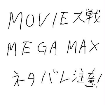 メガマックスの感想とか