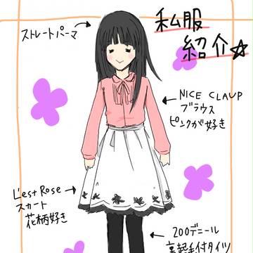 私服紹介
