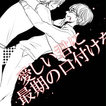 「ありがとうそして、永遠に…