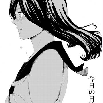 今日の日はさようなら