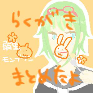 らくがきまとめ