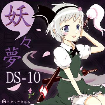【冬コミ新譜】妖々夢DS-10【ジャケ絵】