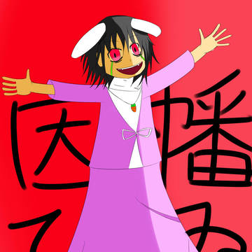 えーりんの薬で覚醒した因幡てゐ