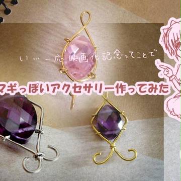 まど☆マギっぽいアクセサリー作ってみた
