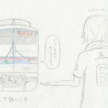 地下鉄のミタ