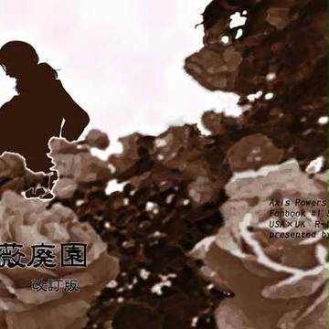 薔薇廃園改訂版・表紙