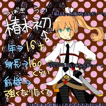 【絵師殺人鬼化】椿木　初【参加】