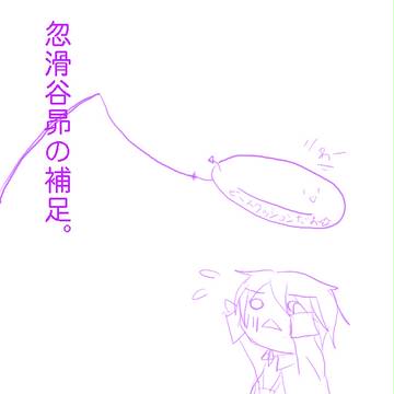 忽滑谷昴の補足。