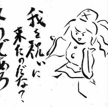 東方一筆・三十八