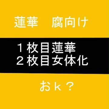 蓮華