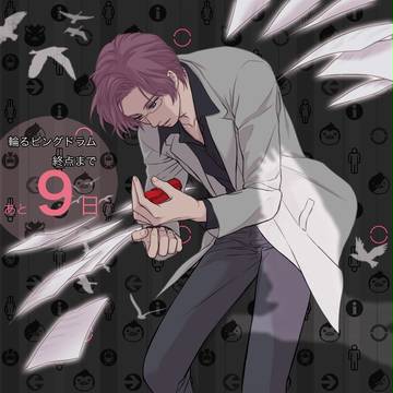 【輪ピンカウントダウン】5駅目多蕗先生~