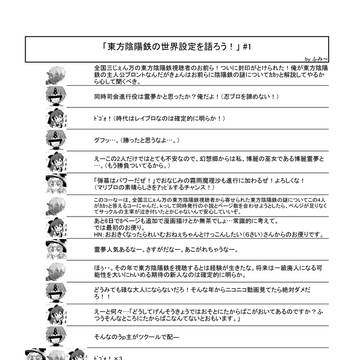 「東方陰陽鉄の世界設定を語ろう！」 #1