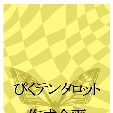【ぴくテン】ぴくテンタロット作成企画追加募集【企画内企画】