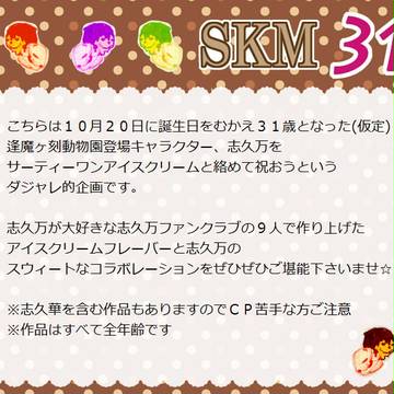 【志久万３１歳誕生日企画】SKM31【しくまサーティーワン】
