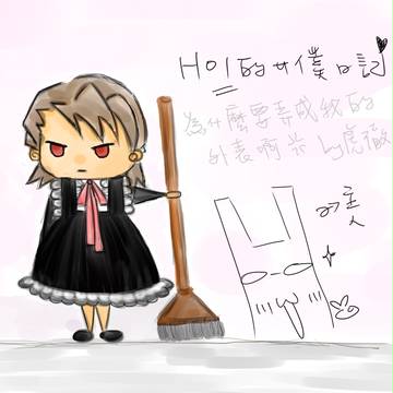H01のメイド日記