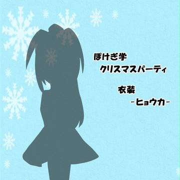 【ぽけぎ学】クリスマス！【XP参加表明】