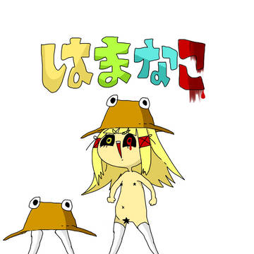 諏訪子だとおもった？　はまなこだよ！