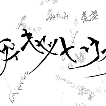 【筆ペンで】エンヴィキャットウォーク【表現してみた】