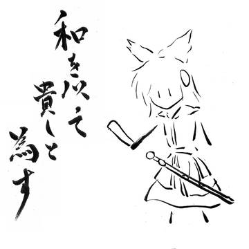 東方一筆・三十九