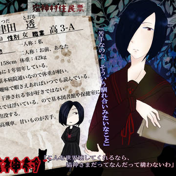 【猫神】 津田 透 【キャラシ】