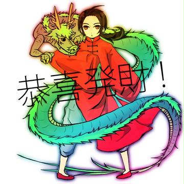 恭喜發財！２０１２