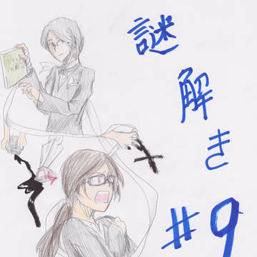 謎解き＃９感想