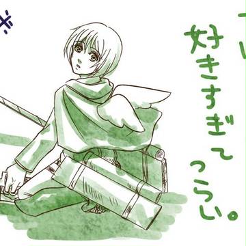 アルミンが好きすぎてつらい
