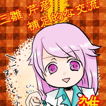 【B学2】三雛　芹彦【補足と交流】