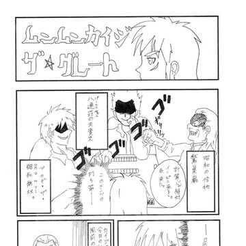 ムンムンカイジ