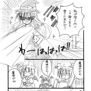 魔理沙さん・・・。C８１委託