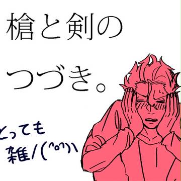 槍剣つづき。