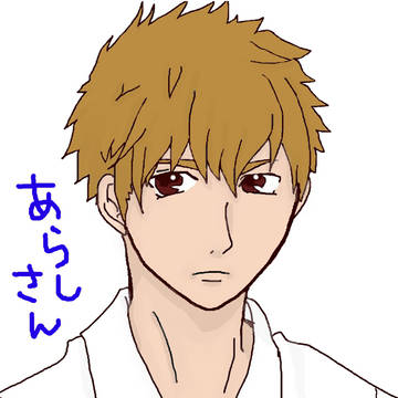 嵐さん