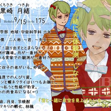 【B学2】黒崎月緒【生徒】
