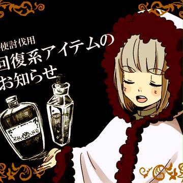 【ゴシック】アイテムのお知らせ