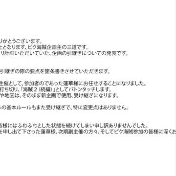 【キャプションにて修正アリ】企画続編引継ぎのお知らせ企画主