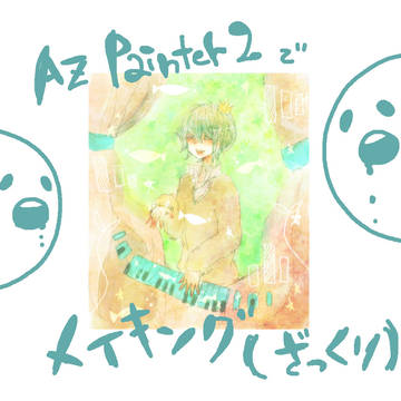 ざっくりメイキング