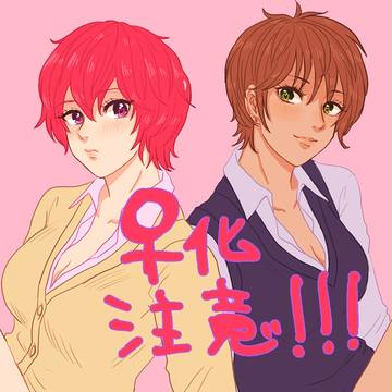 【♀化注意】にょた設定３